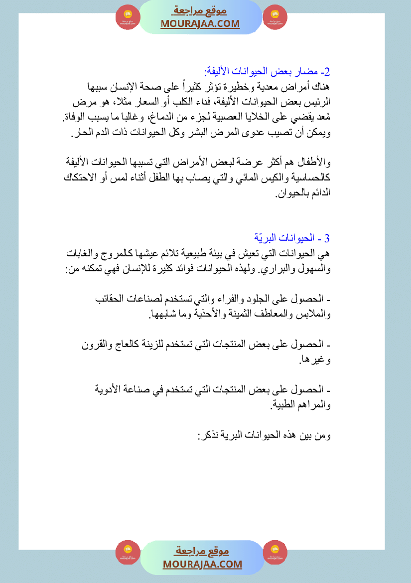 الحيوانات الاليفة و البرية منافعها و مضارها