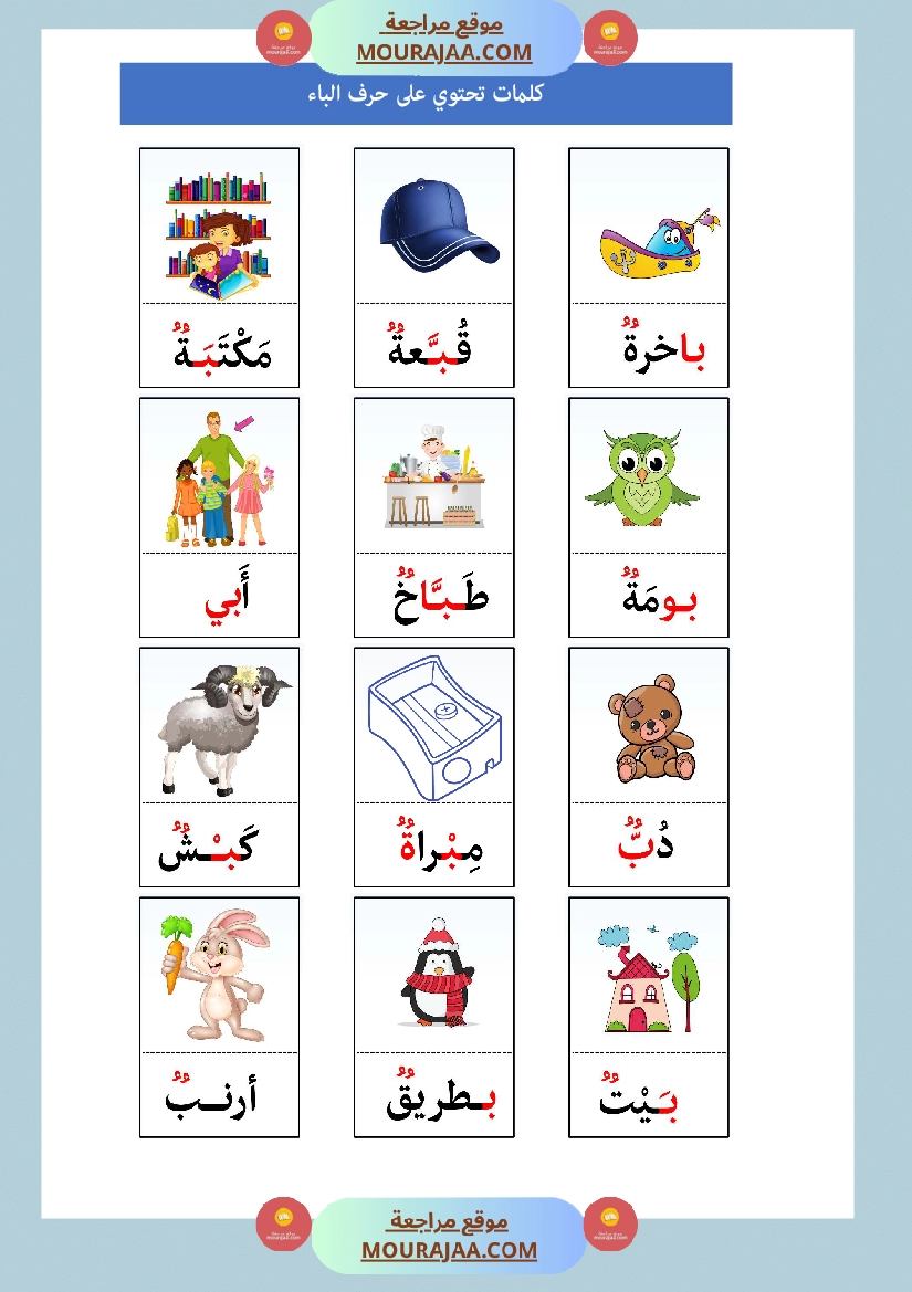 كلمات تحتوي حرف الباء