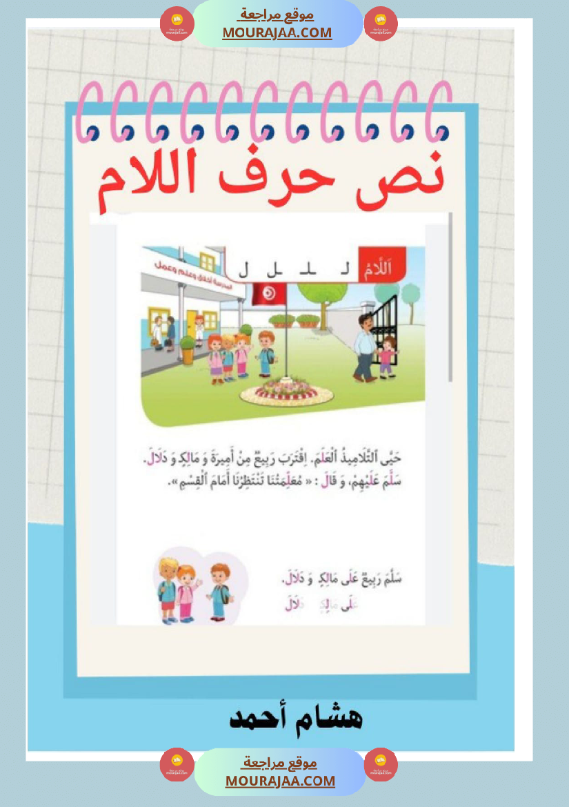 نص حرف اللام قراءة سنة الاولى