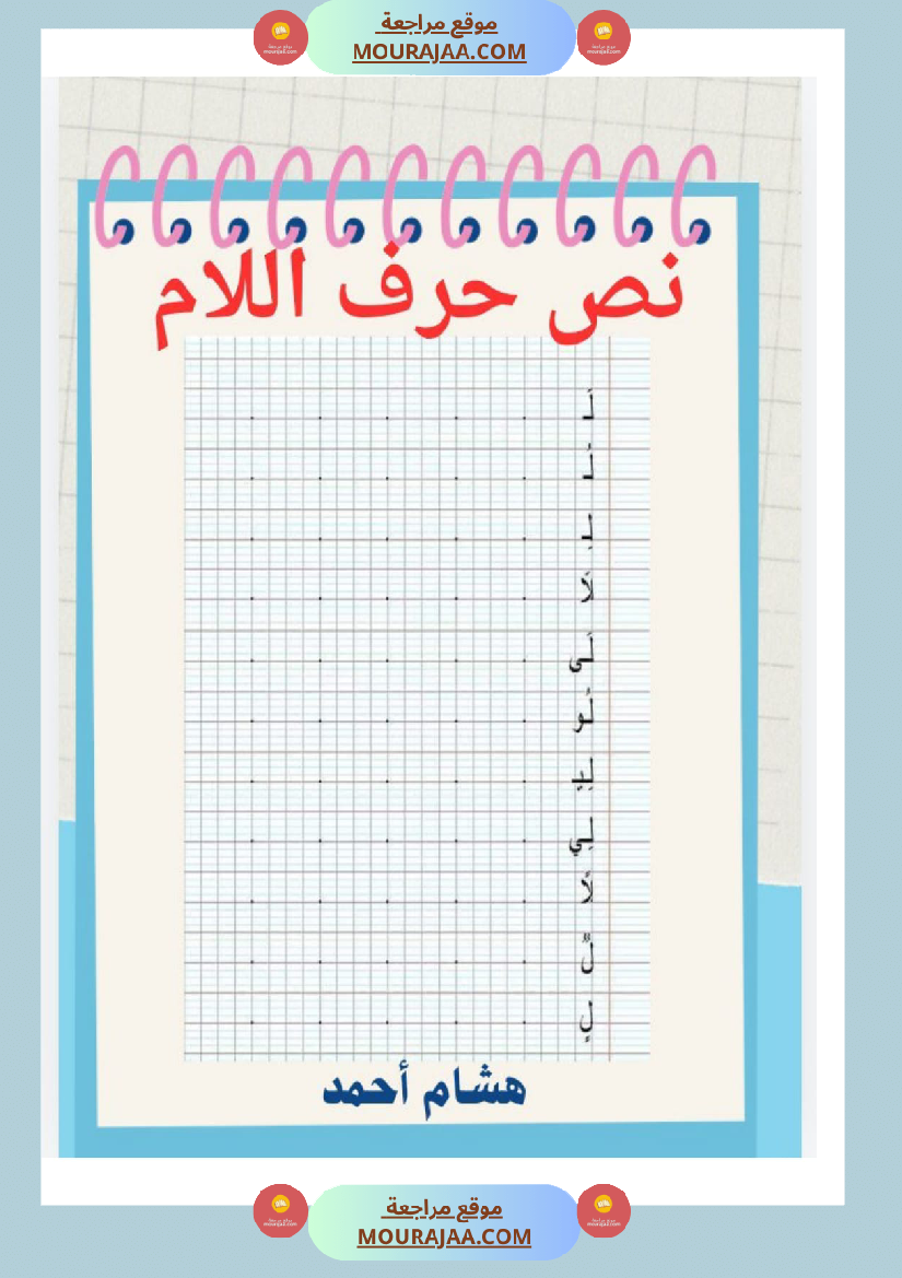 نص حرف اللام قراءة سنة الاولى