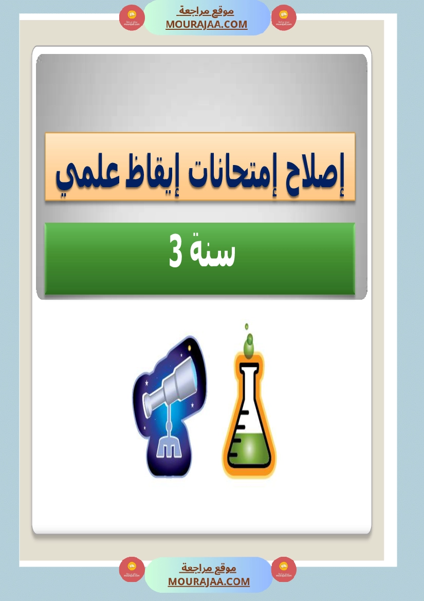 امتحانات السنة الثالثة ايقاظ علمي الثلاثي الاول مع الاصلاح