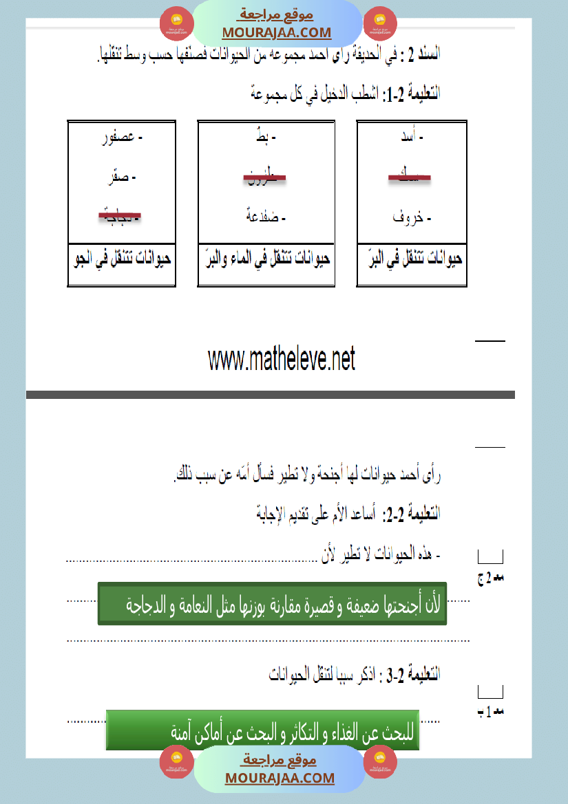 امتحانات السنة الثالثة ايقاظ علمي الثلاثي الاول مع الاصلاح