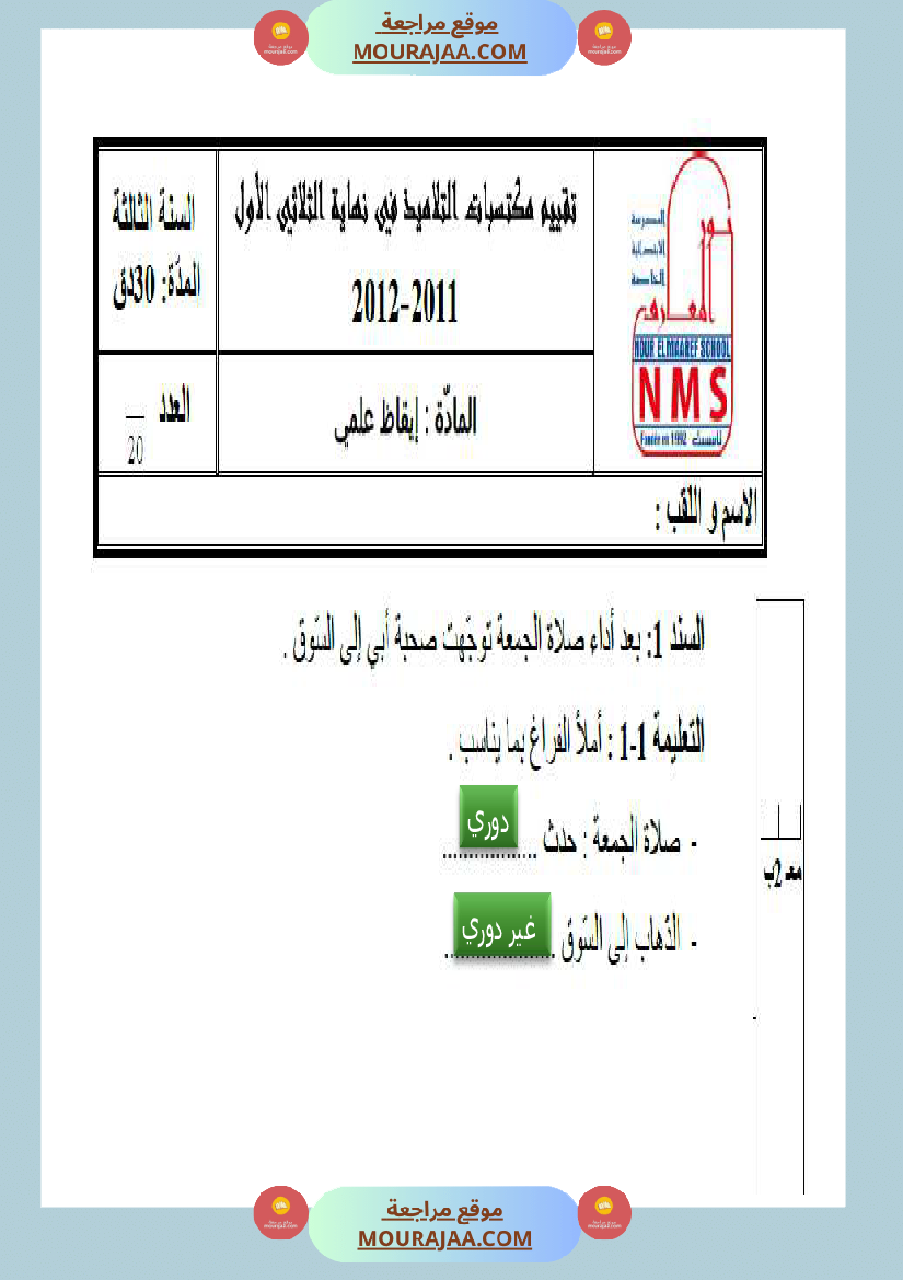 امتحانات السنة الثالثة ايقاظ علمي الثلاثي الاول مع الاصلاح