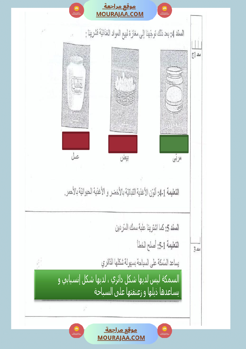 امتحانات السنة الثالثة ايقاظ علمي الثلاثي الاول مع الاصلاح