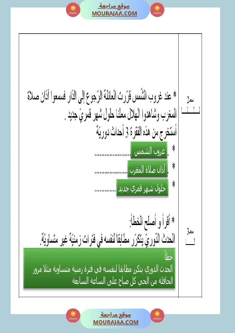 امتحانات السنة الثالثة ايقاظ علمي الثلاثي الاول مع الاصلاح