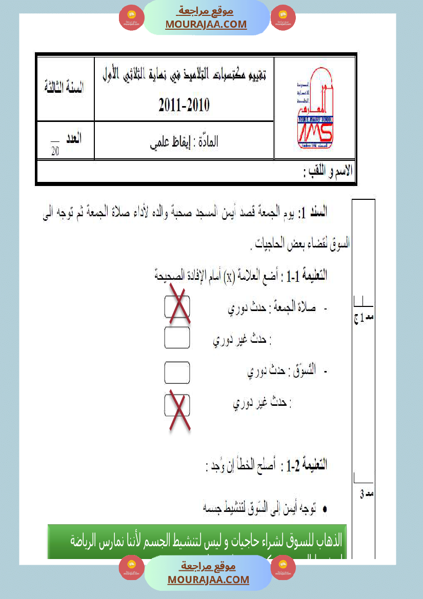 امتحانات السنة الثالثة ايقاظ علمي الثلاثي الاول مع الاصلاح