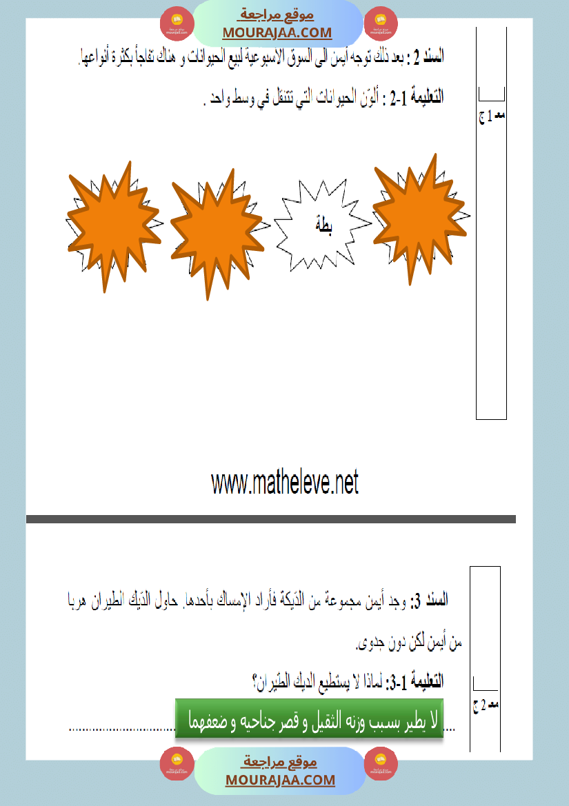 امتحانات السنة الثالثة ايقاظ علمي الثلاثي الاول مع الاصلاح