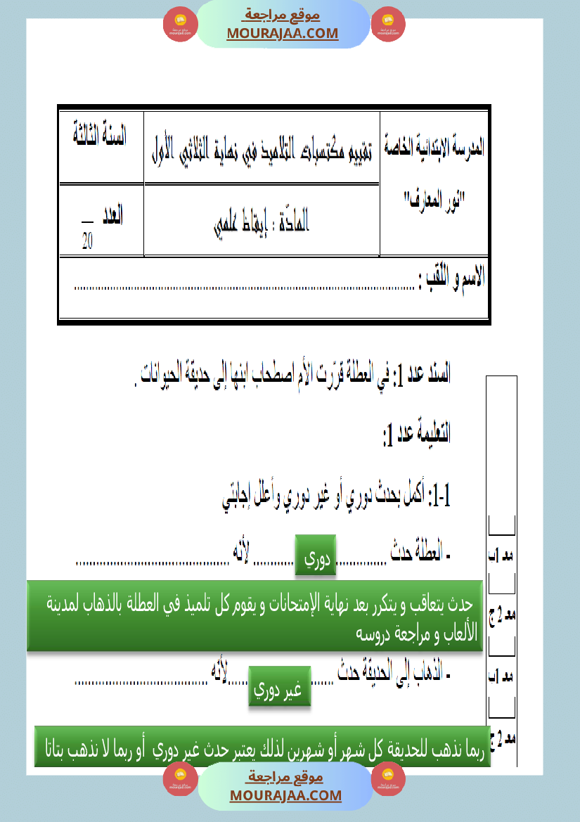 امتحانات السنة الثالثة ايقاظ علمي الثلاثي الاول مع الاصلاح