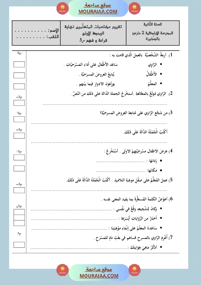 تقييم قراءة وحدة 1 سنة الثالثة