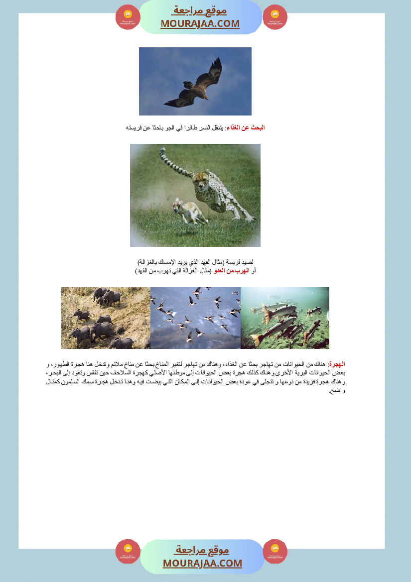 حاجة الحيوان و الانسان الى التنقل سنة الثالثة