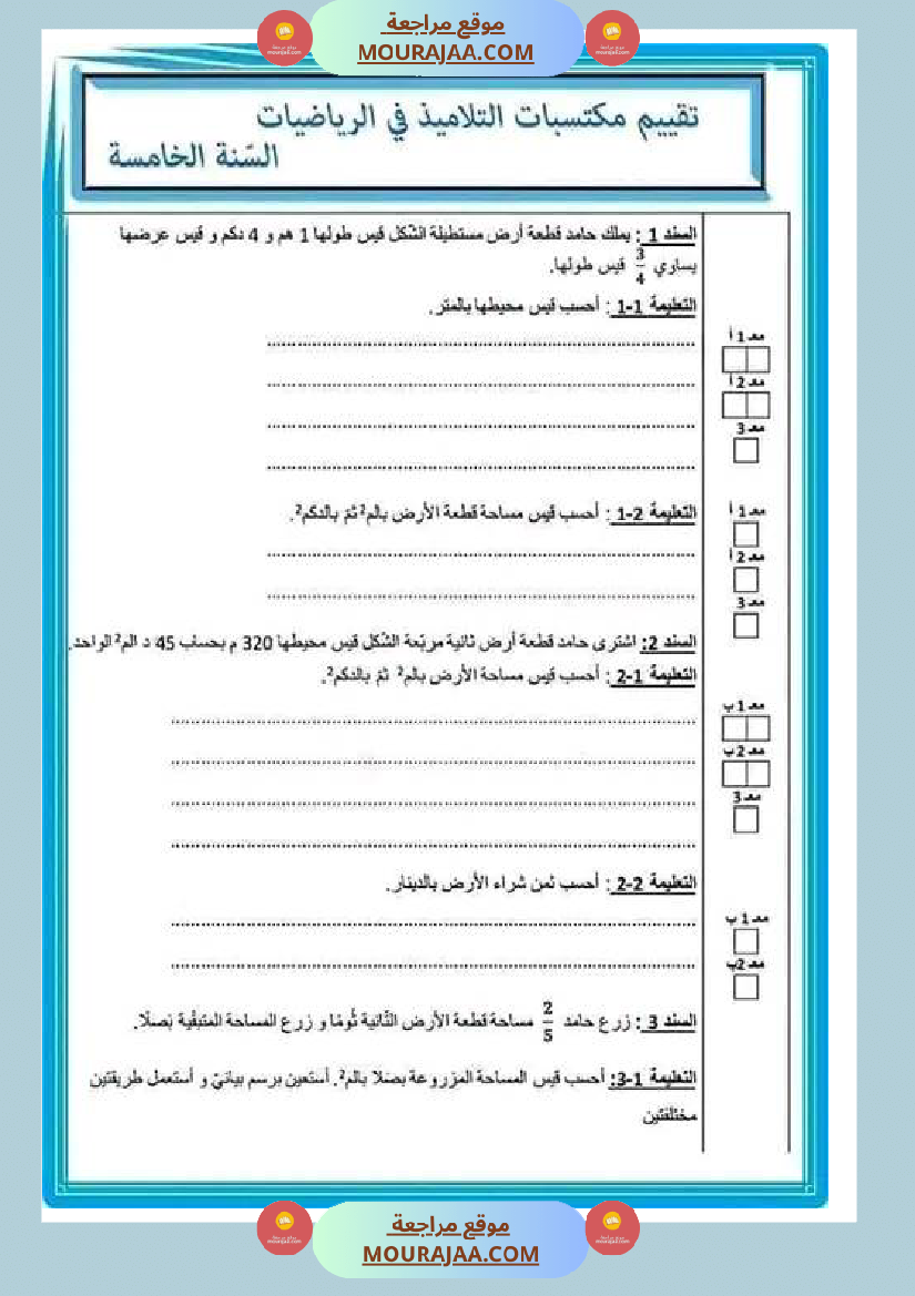 امتحان رياضيات سنة الخامسة الثلاثي الثاني مع الاصلاح