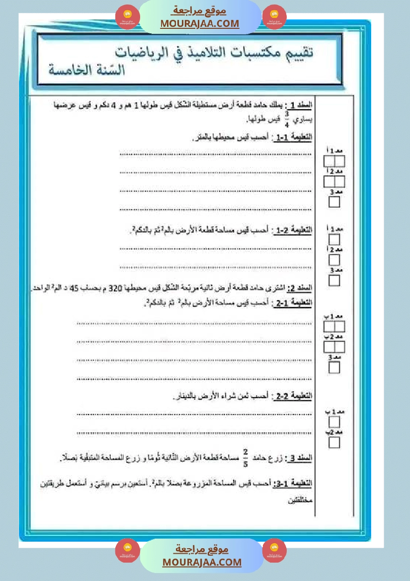 امتحان رياضيات سنة الخامسة الثلاثي الثاني مع الاصلاح