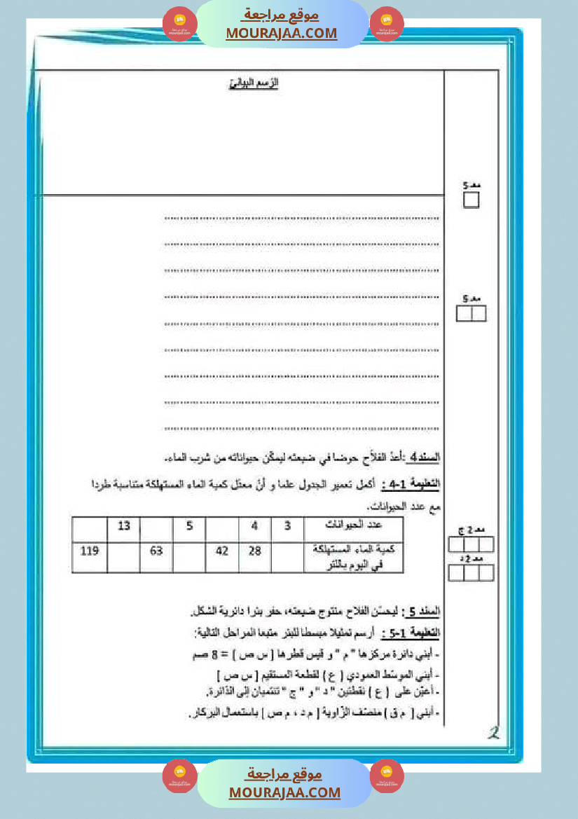 امتحان رياضيات سنة الخامسة الثلاثي الثاني مع الاصلاح