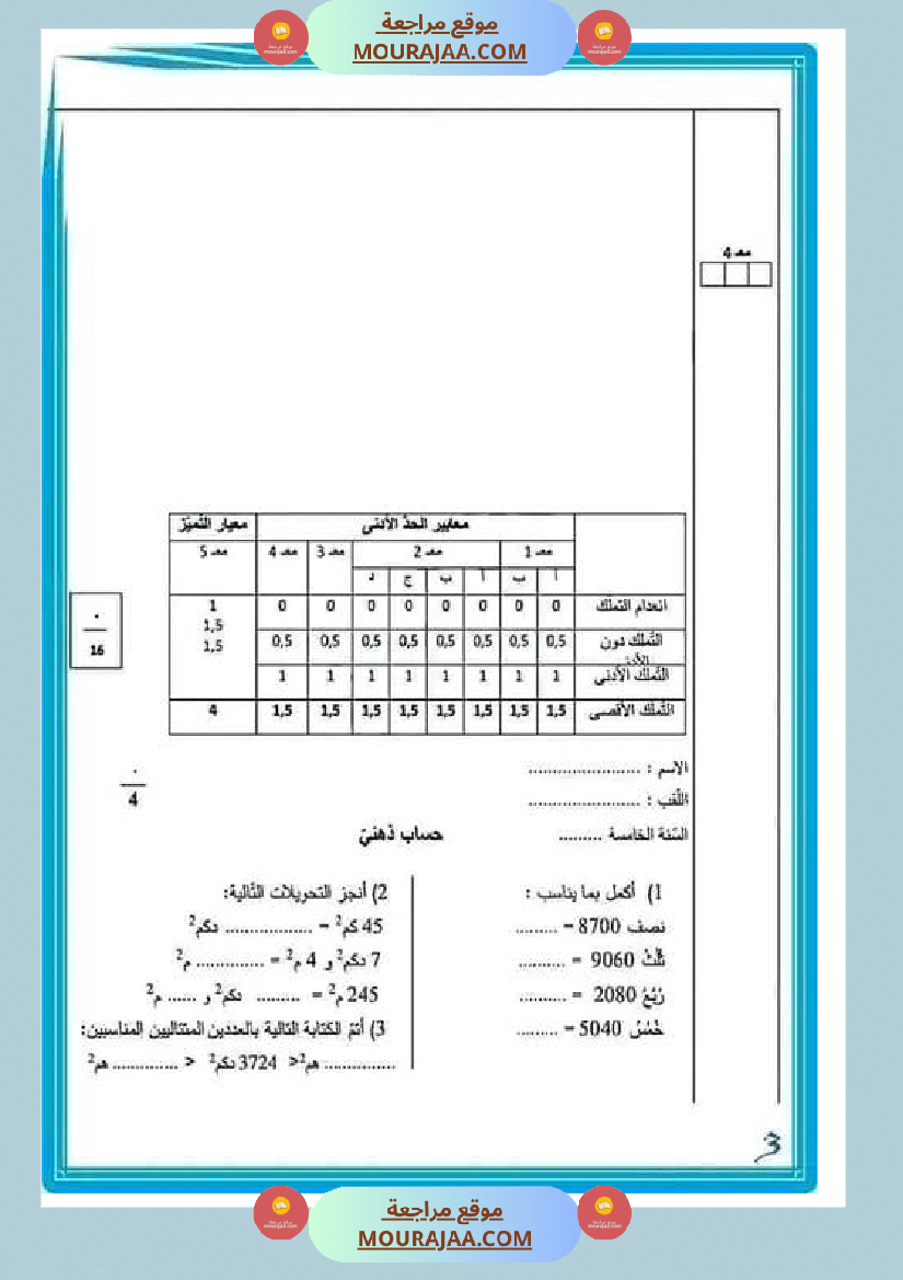 امتحان رياضيات سنة الخامسة الثلاثي الثاني مع الاصلاح