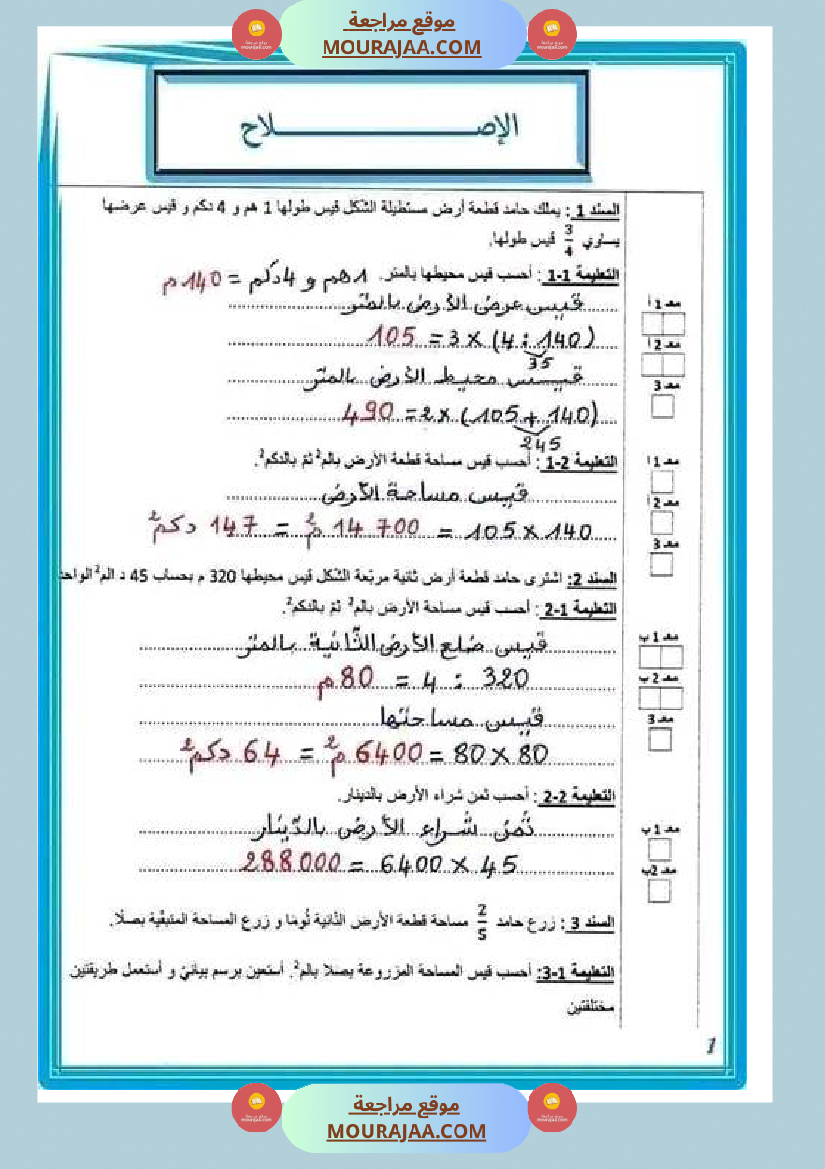 امتحان رياضيات سنة الخامسة الثلاثي الثاني مع الاصلاح