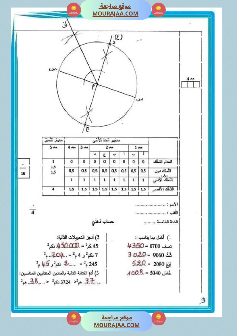 امتحان رياضيات سنة الخامسة الثلاثي الثاني مع الاصلاح