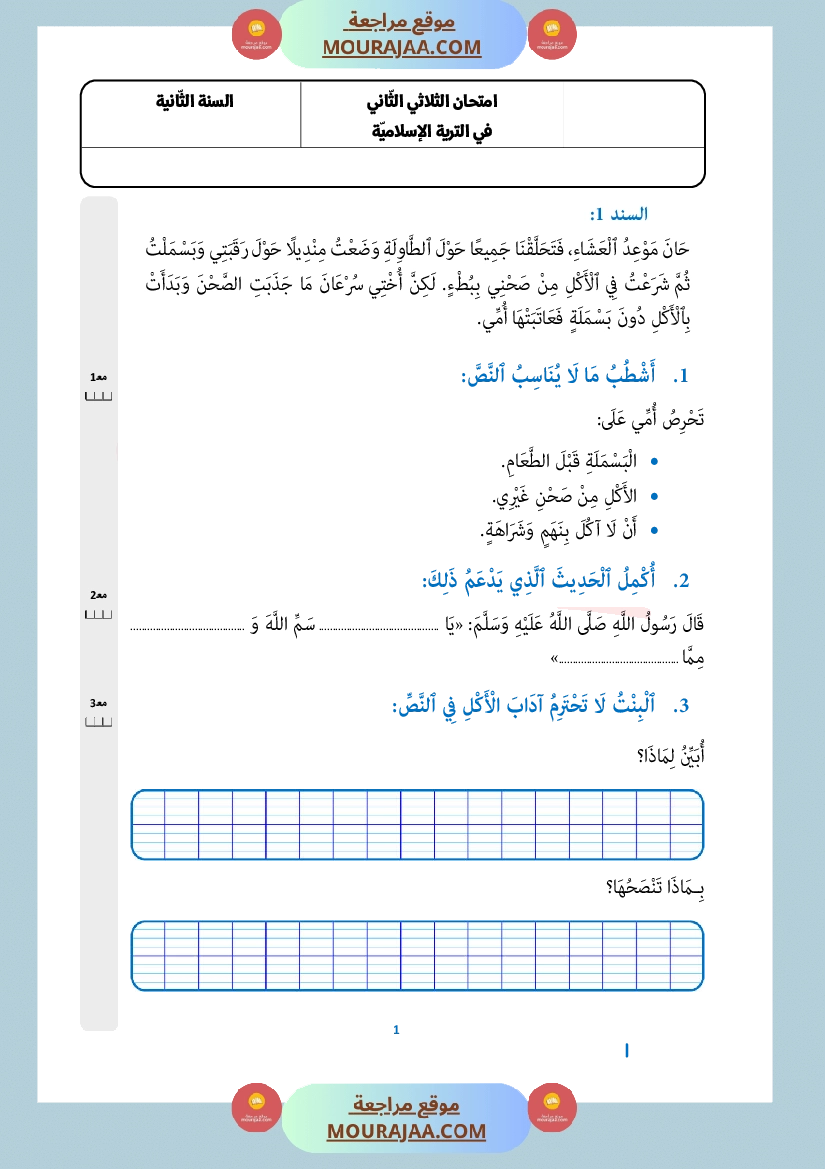 امتحان تربية اسلامية سنة الثانية الثلاثي الثاني