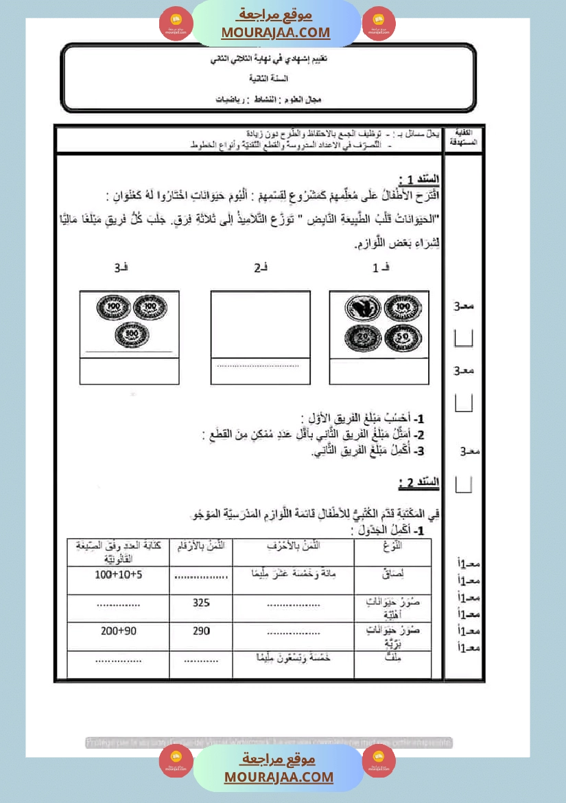 امتحان رياضيات سنة الثانية الثلاثي الثاني