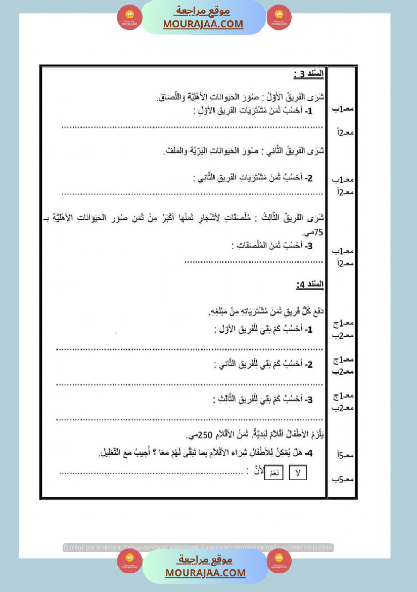 امتحان رياضيات سنة الثانية الثلاثي الثاني