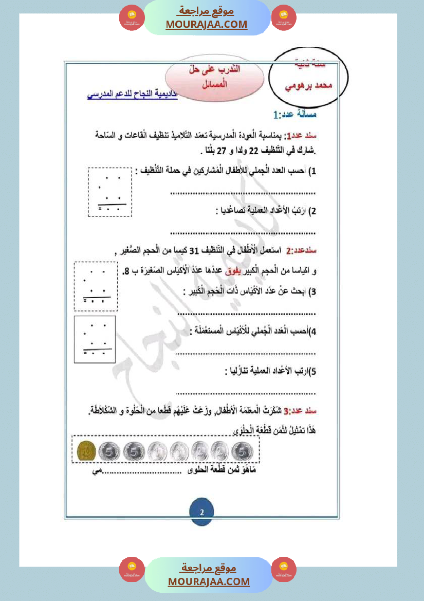 تمارين_و_مسائل_رياضيات_الثلاثي_الثاني_سنة_الثانية