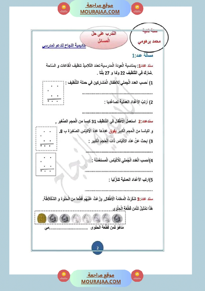 تمارين و مسائل رياضيات الثلاثي الثاني سنة الثانية