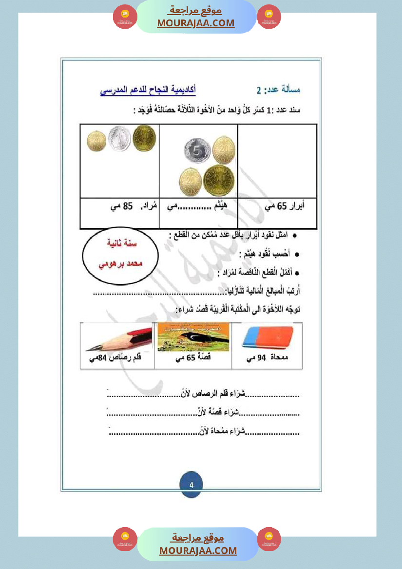 تمارين_و_مسائل_رياضيات_الثلاثي_الثاني_سنة_الثانية