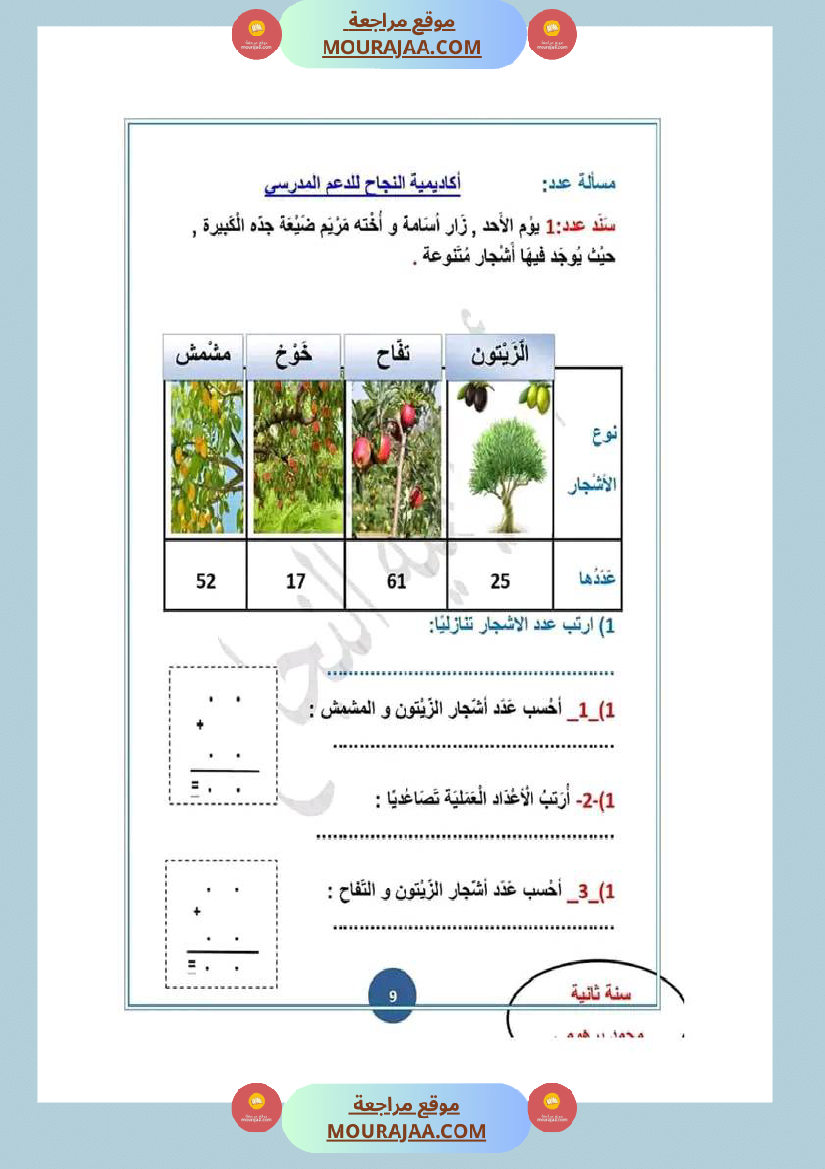 تمارين_و_مسائل_رياضيات_الثلاثي_الثاني_سنة_الثانية