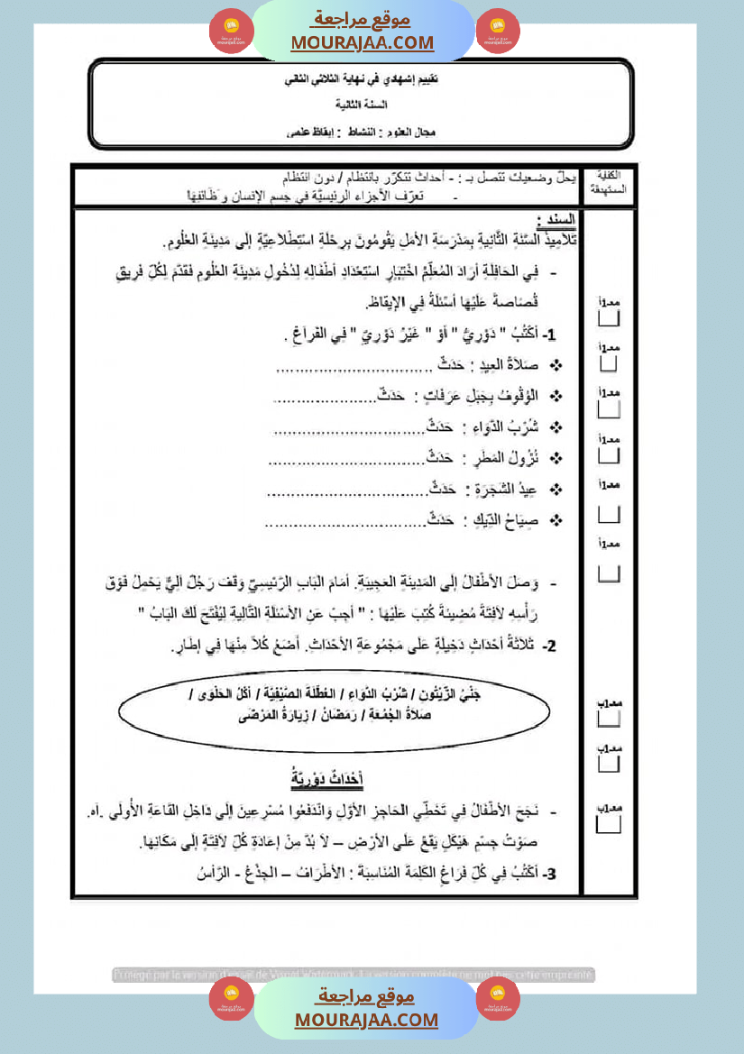 امتحان_ايقاظ_علمي_سنة_الثانية_الثلاثي_الثاني