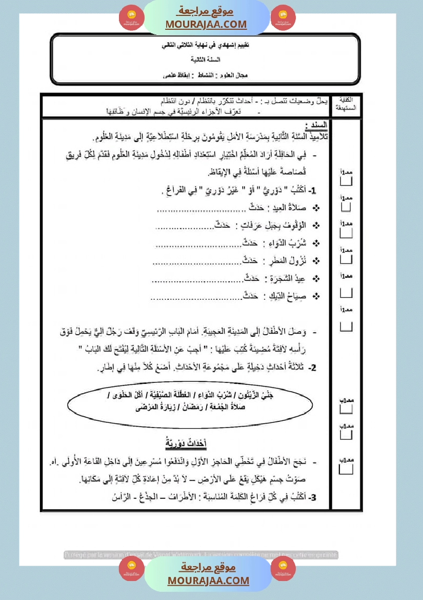 امتحان ايقاظ علمي سنة الثانية الثلاثي الثاني
