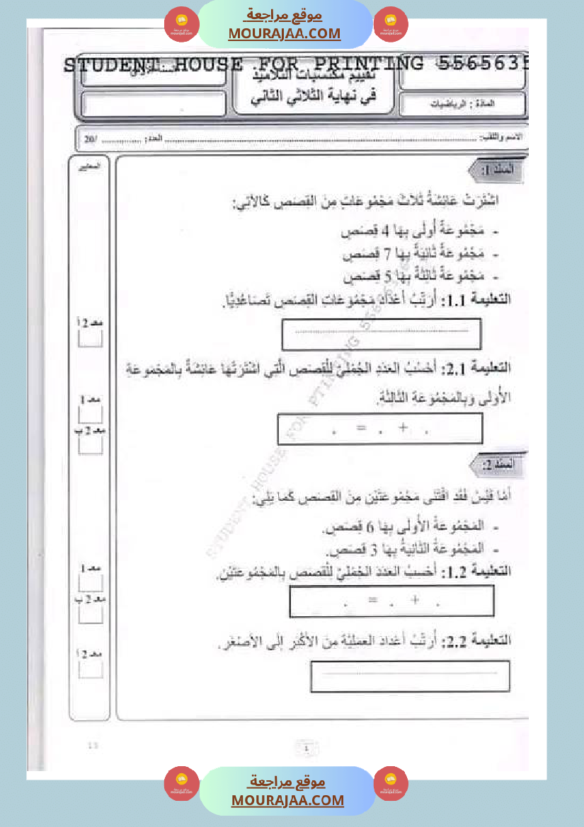 امتحان_رياضيات_الثلاثي_الثاني_سنة_الأولى