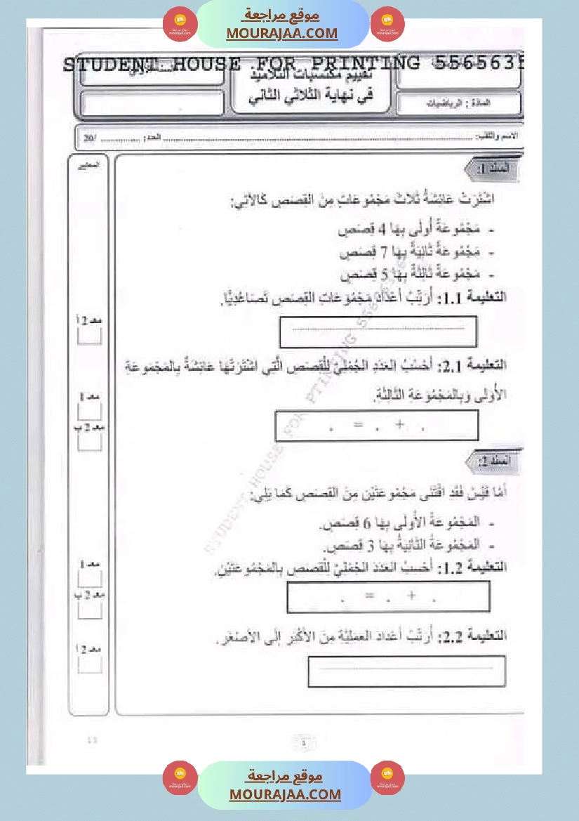 امتحان رياضيات الثلاثي الثاني سنة الأولى