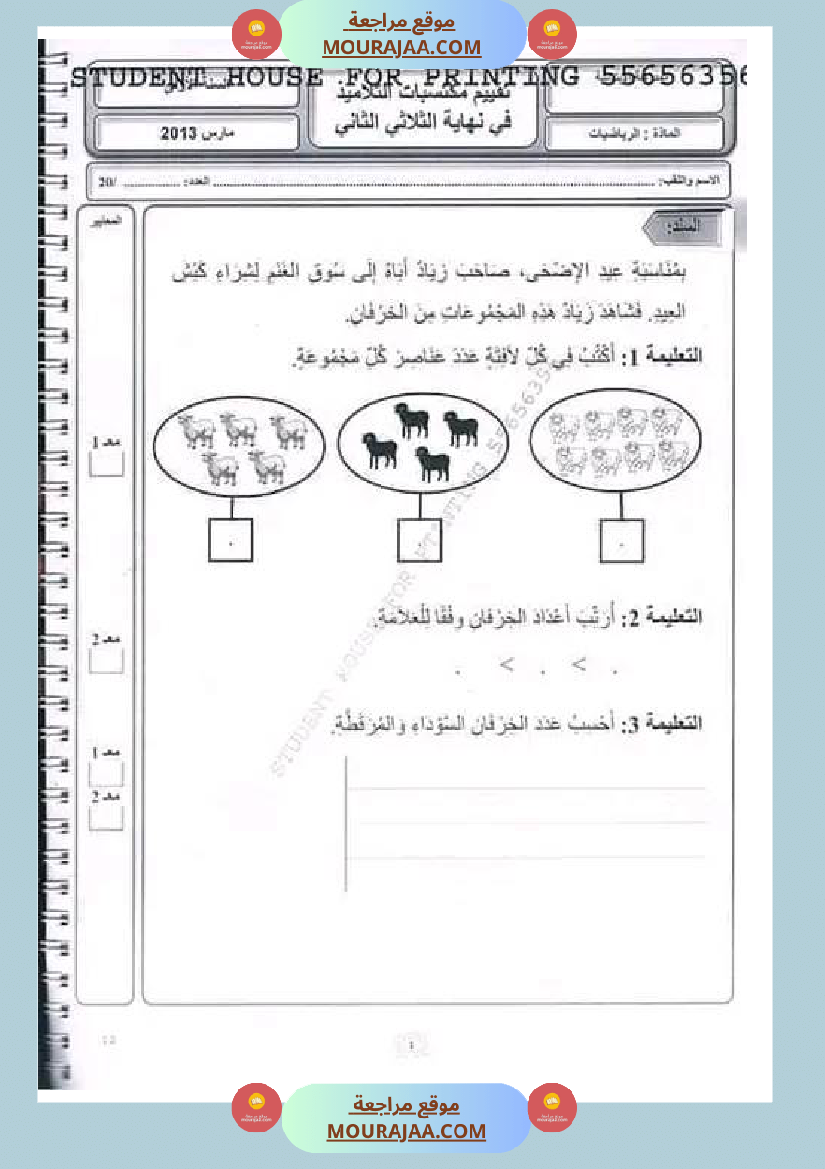 امتحان_رياضيات_سنة_الأولى_الثلاثي_الثاني