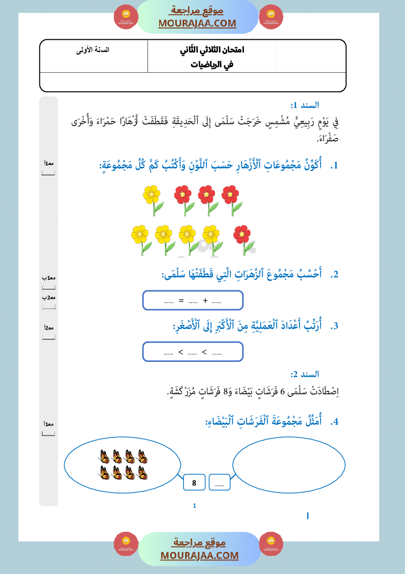 امتحان_رياضيات_في_الثلاثي_الثاني_سنة_أولى