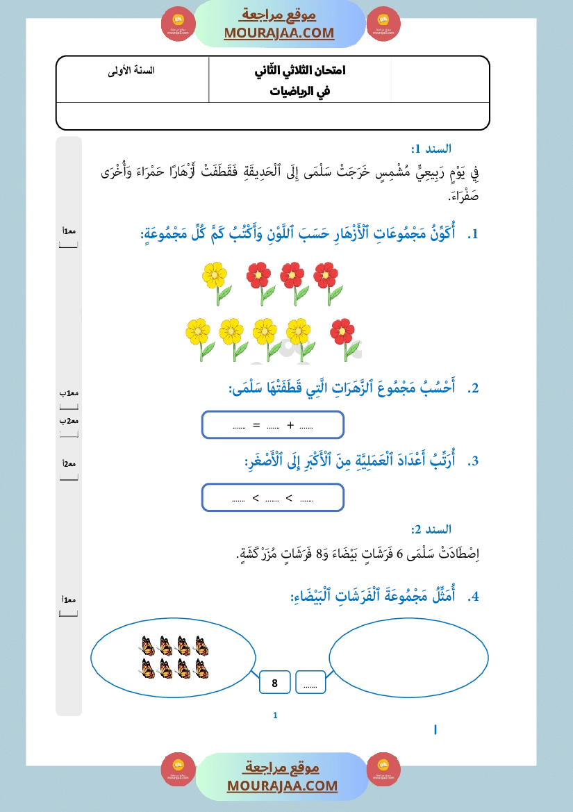 امتحان رياضيات في الثلاثي الثاني سنة أولى