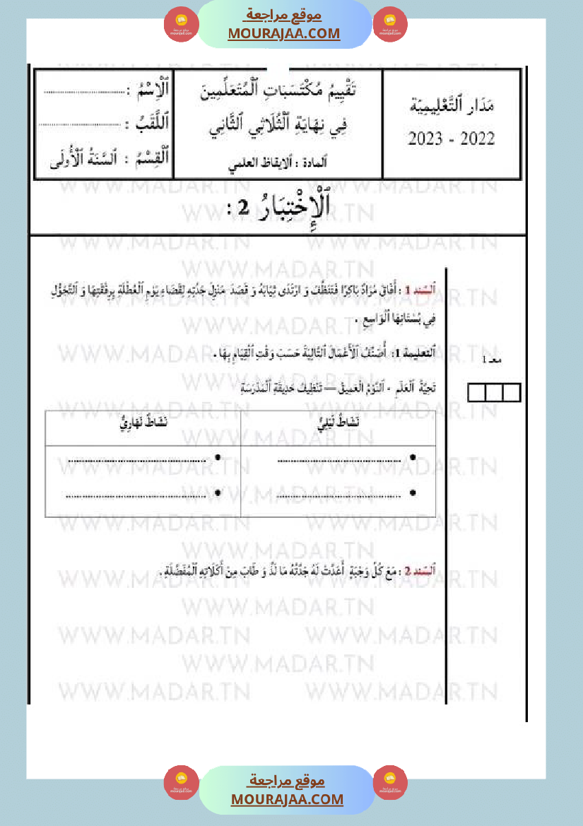 امتحان ايقاظ علمي سنة الأولى مع الاصلاح