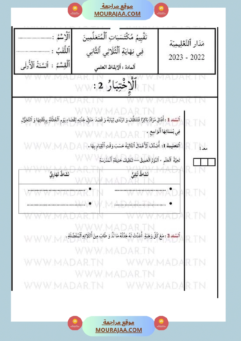 امتحان ايقاظ علمي سنة الأولى مع الاصلاح