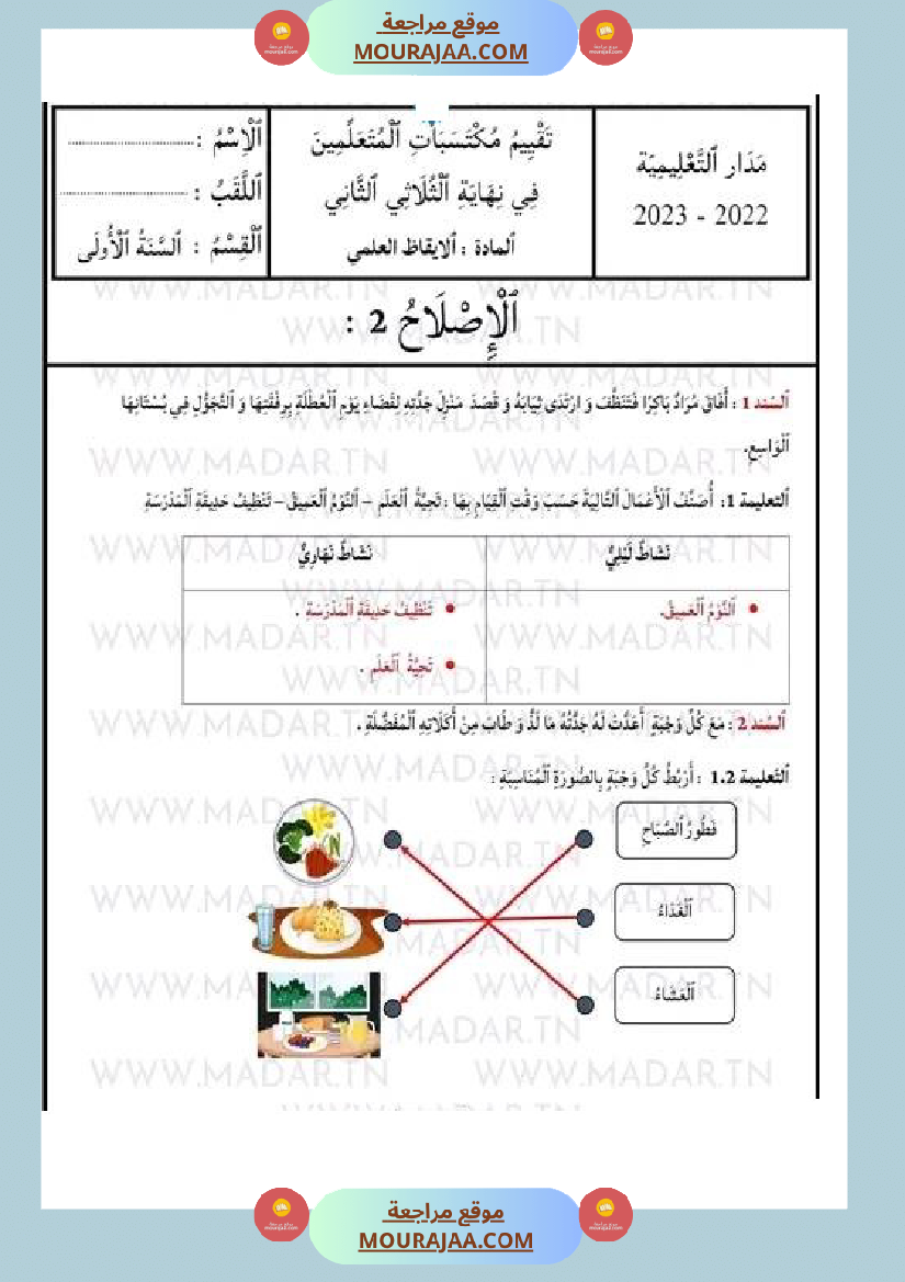 امتحان ايقاظ علمي سنة الأولى مع الاصلاح
