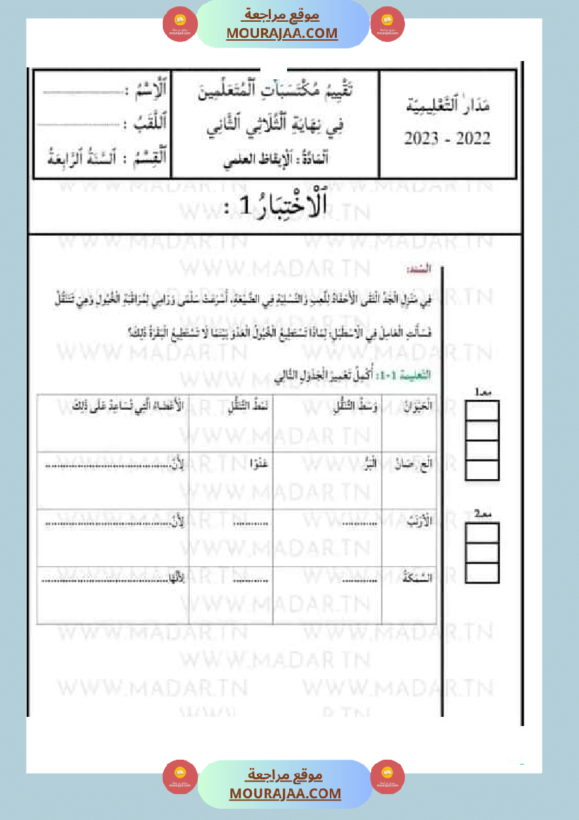 امتحان ايقاظ علمي مع الاصلاح سنة الرابعة الثلاثي الثاني