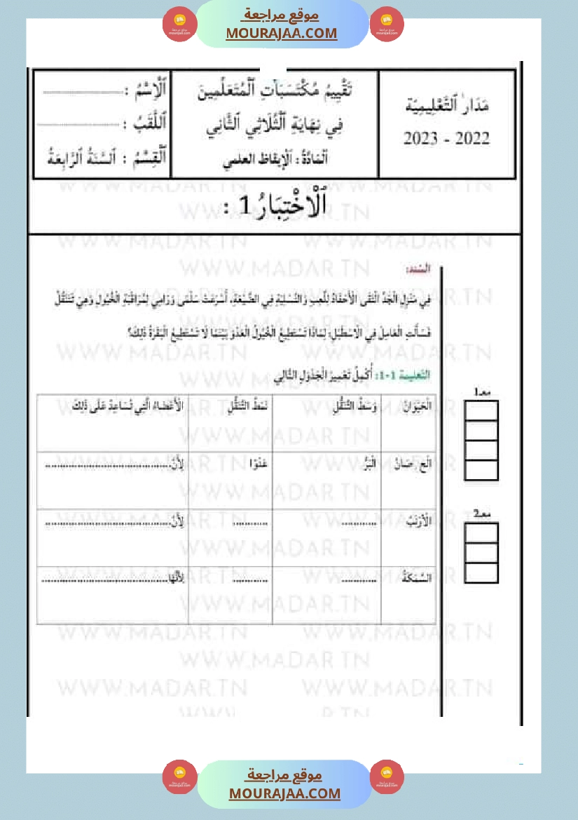 امتحان ايقاظ علمي مع الاصلاح سنة الرابعة الثلاثي الثاني