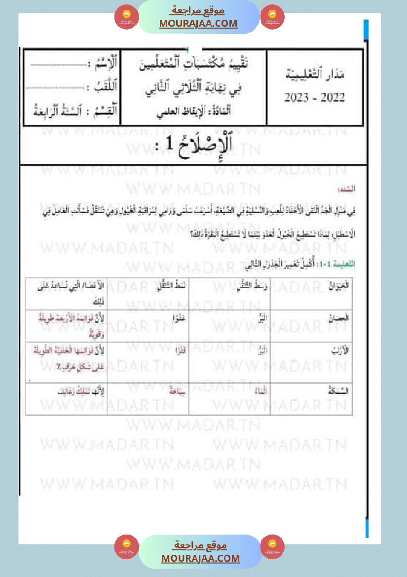 امتحان ايقاظ علمي مع الاصلاح سنة الرابعة الثلاثي الثاني
