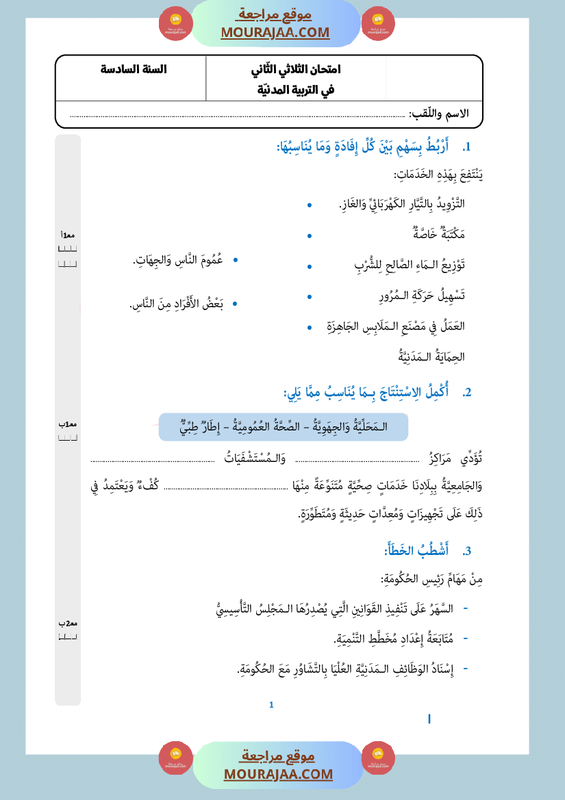 امتحان تربية مدنية سنة السادسة الثلاثي الثاني