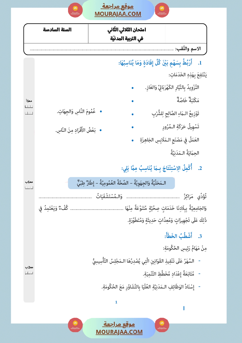 امتحان تربية مدنية سنة السادسة الثلاثي الثاني