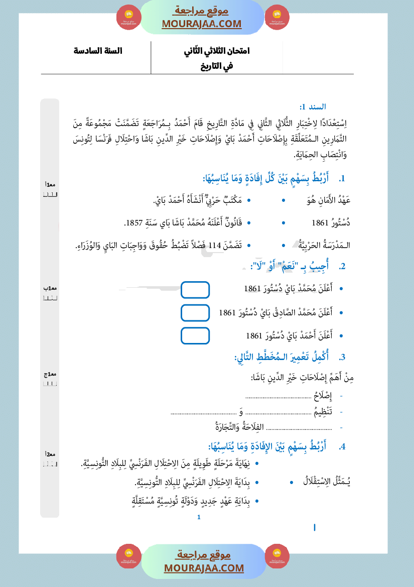 امتحان تاريخ سنة السادسة الثلاثي الثاني
