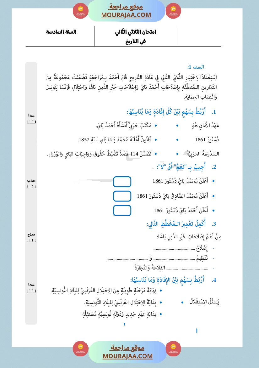 امتحان تاريخ سنة السادسة الثلاثي الثاني