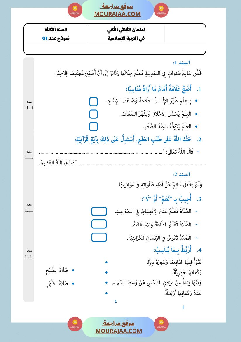 امتحان تربية اسلامية سنة الثالثة الثلاثي الثاني