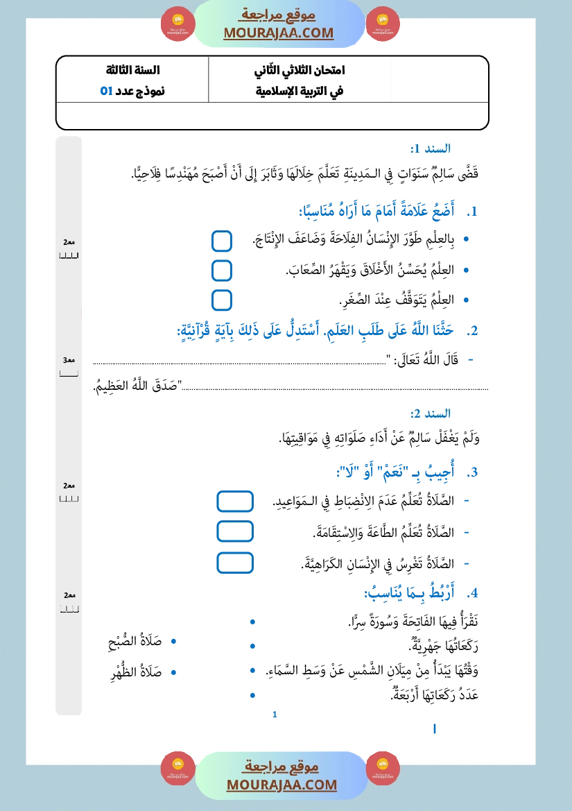 امتحان تربية اسلامية سنة الثالثة الثلاثي الثاني