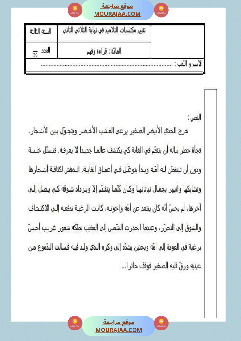 امتحان قراءة سنة الثالثة الثلاثي الثاني