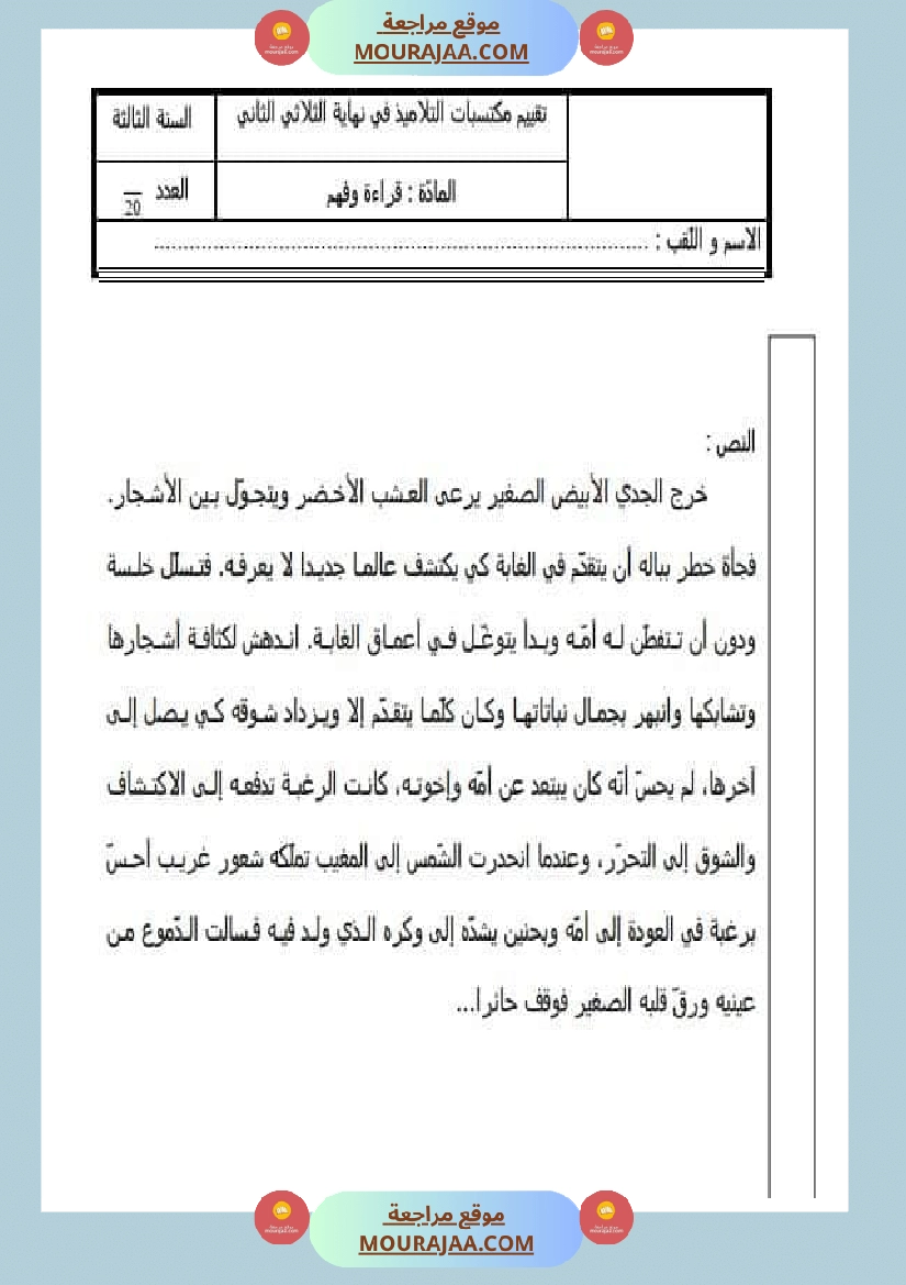 امتحان قراءة سنة الثالثة الثلاثي الثاني