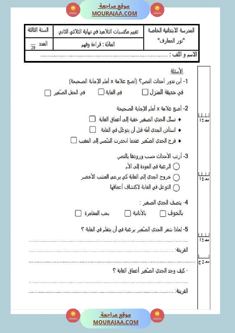 امتحان قراءة سنة الثالثة الثلاثي الثاني