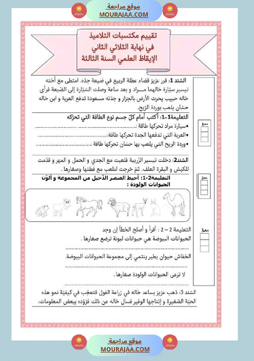 امتحان ايقاظ علمي سنة الثالثة الثلاثي الثاني